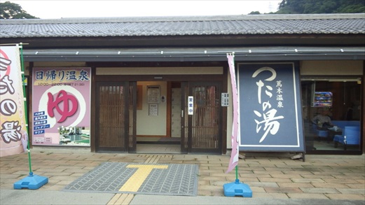 つたの湯